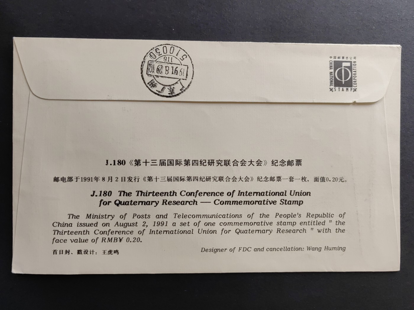 中国精品首日封&事件纪念封（拍卖）第②⑤场 J180 第十三届国际第四纪研究联合会