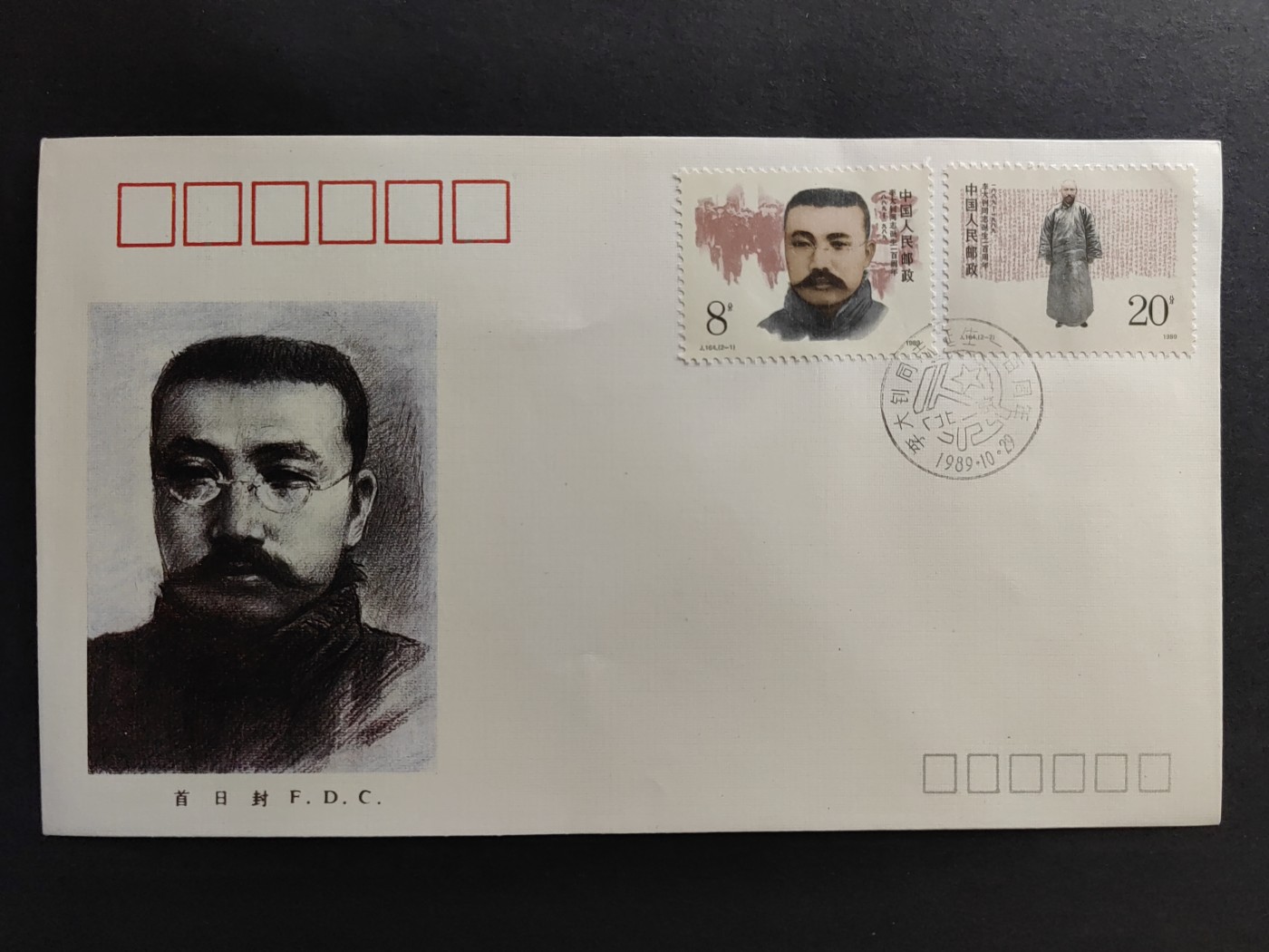 中国精品首日封&事件纪念封（拍卖）第②⑤场 J164 李大钊同志诞生一佰周年