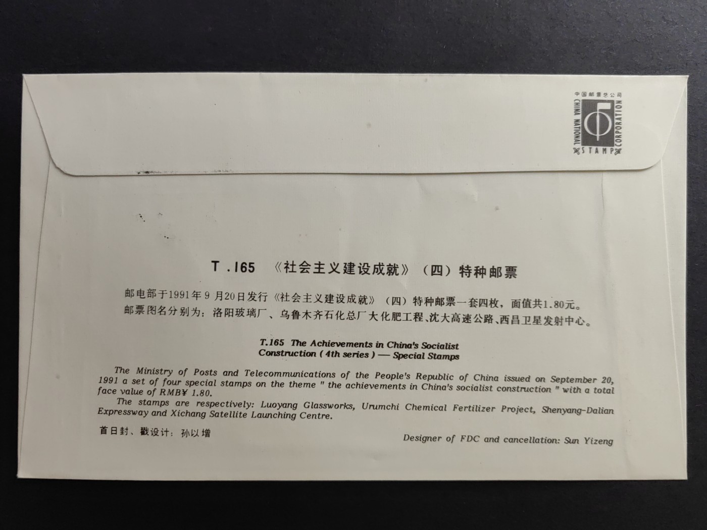 中国精品首日封&事件纪念封（拍卖）第②⑤场 T.165 社会主义建设成就（四）