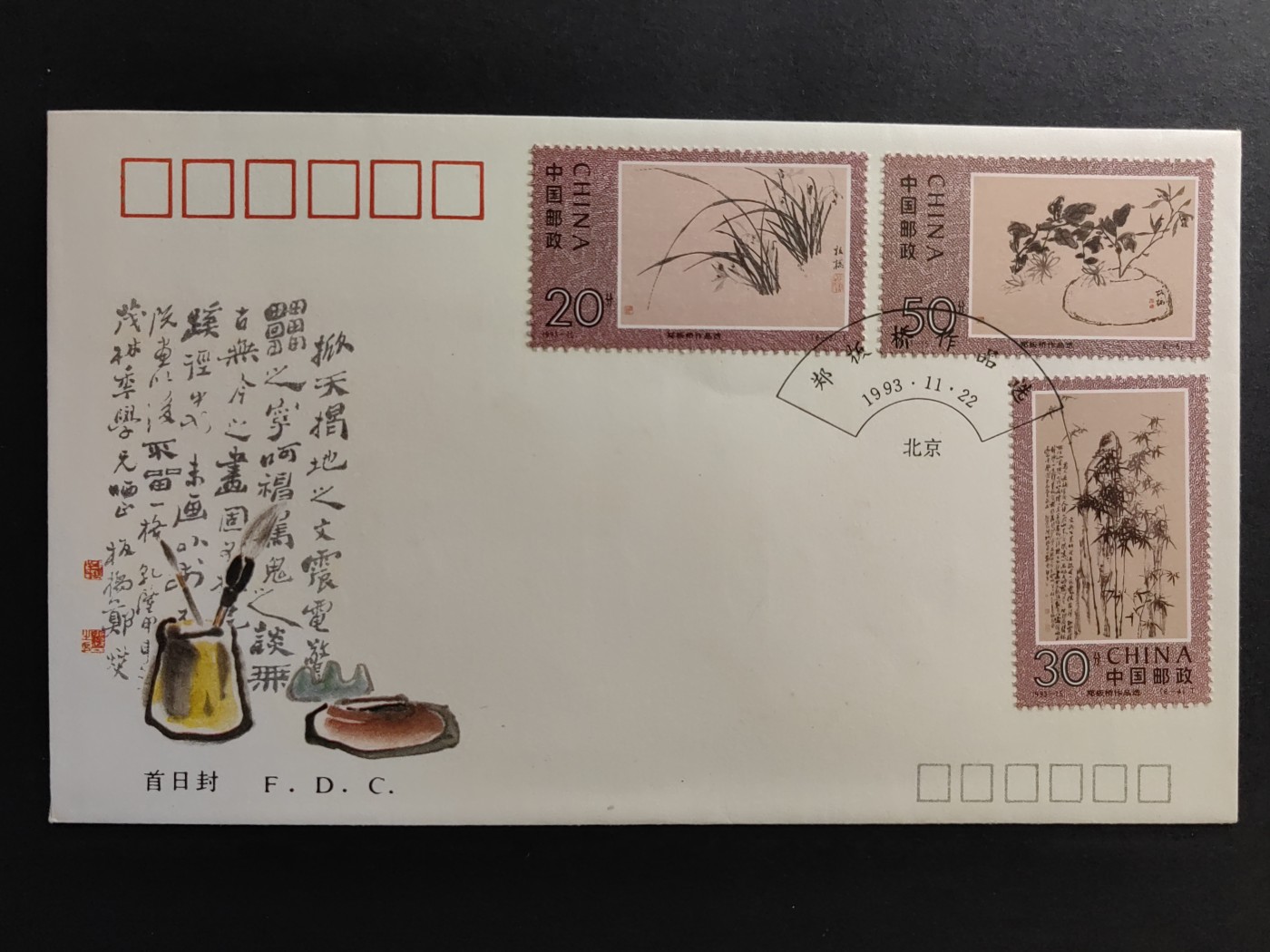 中国精品首日封&事件纪念封（拍卖）第②⑤场 1993-15 郑板桥作品选 