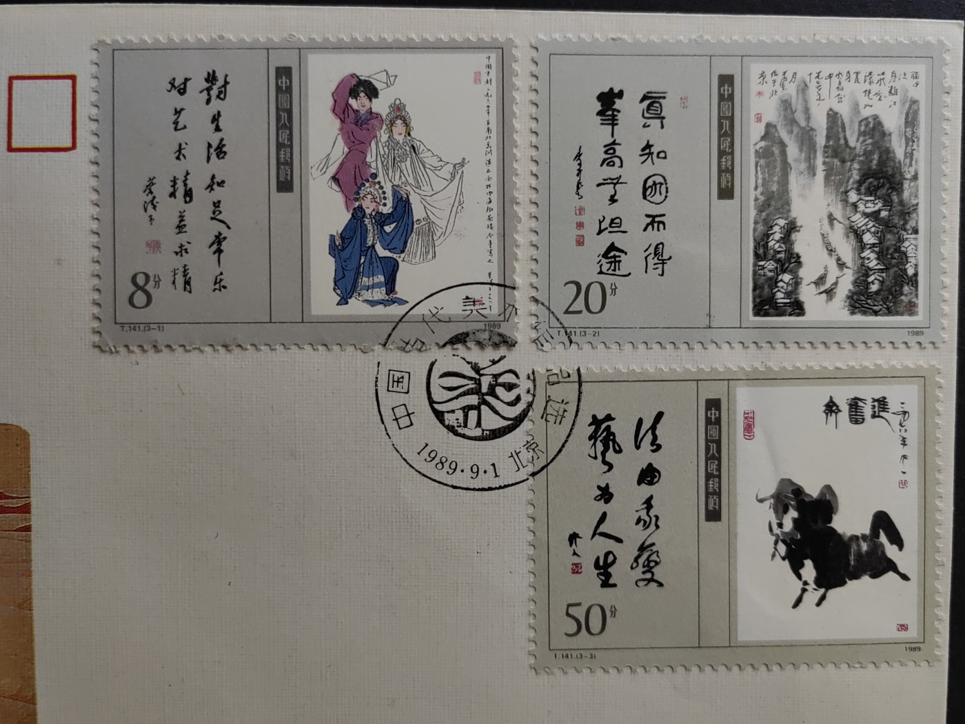 中国精品首日封&事件纪念封（拍卖）第②⑤场 1989年 T141当代美术作品