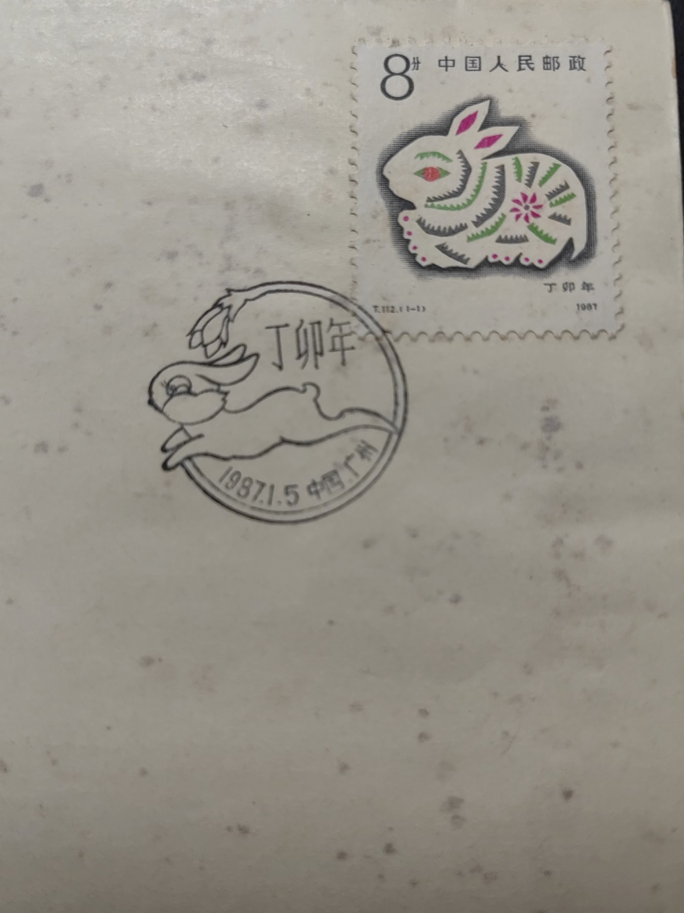 中国精品首日封&事件纪念封（拍卖）第②⑤场 1987年 兔年生肖发行