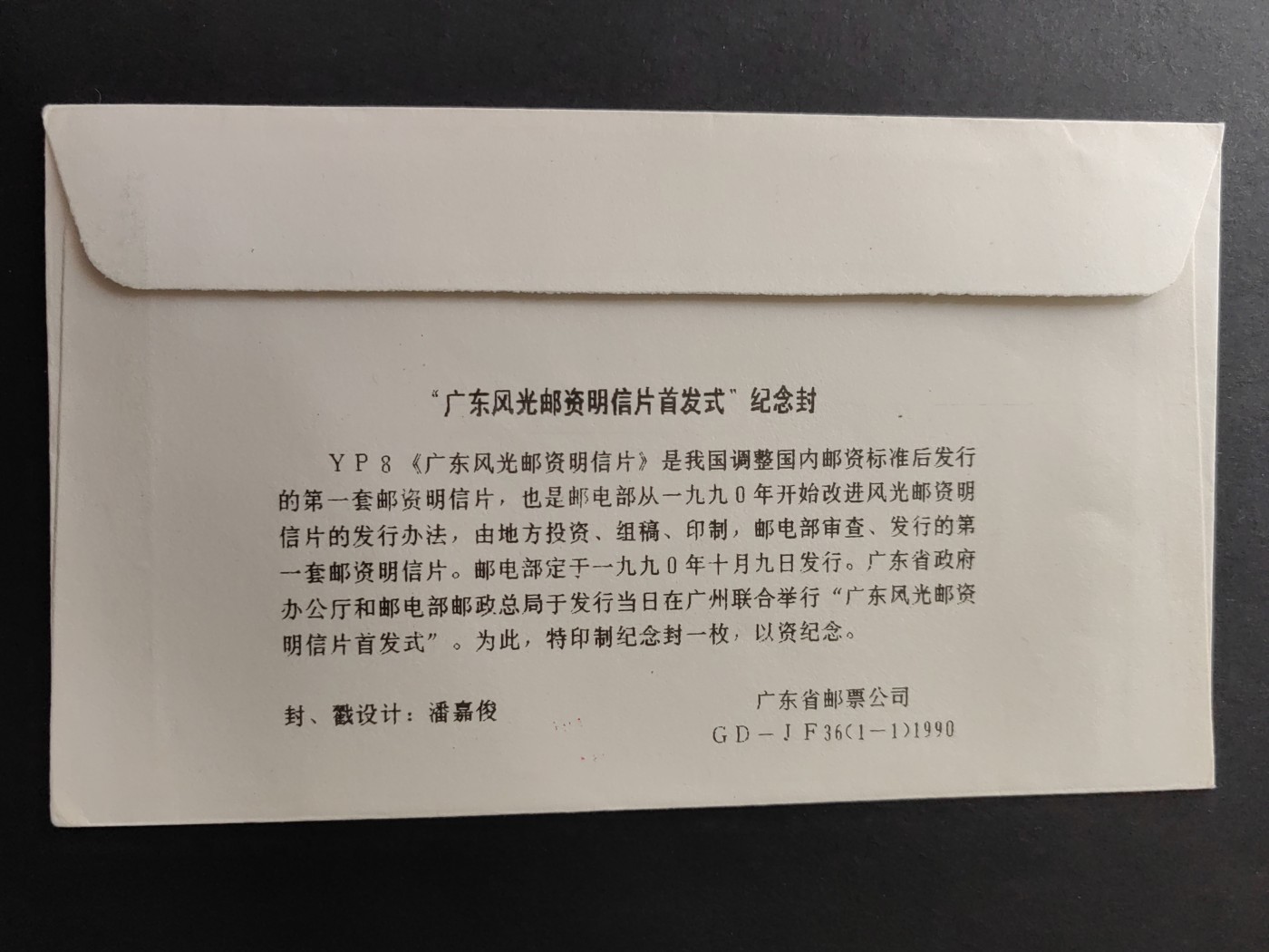 中国精品首日封&事件纪念封（拍卖）第②⑤场 1990年 广东风光邮资明信片发行（带一轮生肖，马，未带戳新票&民居新票）