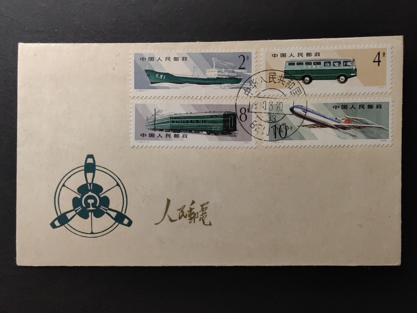 中国精品首日封&事件纪念封（拍卖）第②⑤场 1980年 邮政运输（上品品相）