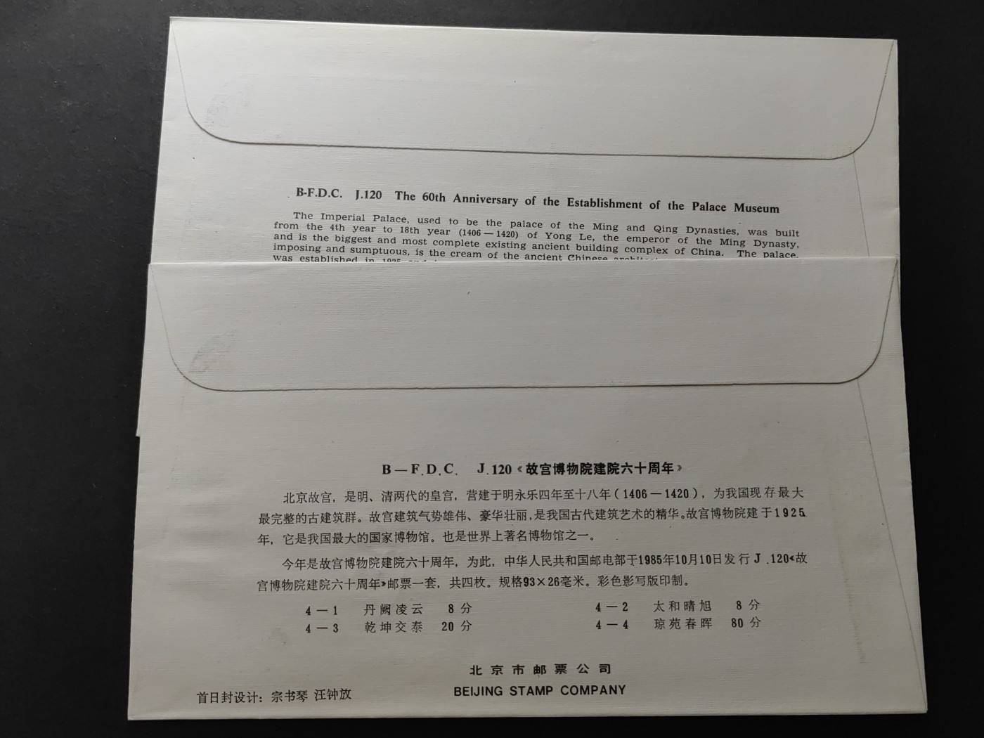 中国精品首日封&事件纪念封（拍卖）第②⑤场 1985 故宫博物馆建院六十周年 首日封（首日封首发日，广州寄出戳1985.10.10）（上品品相）