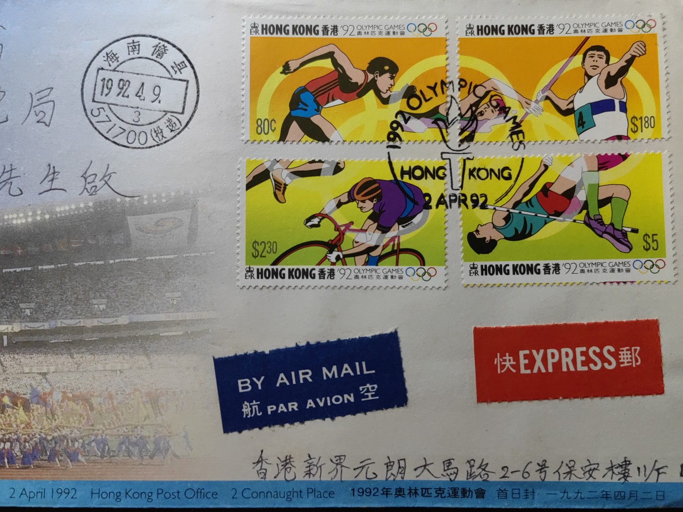 中国精品首日封&事件纪念封（拍卖）第②⑤场 英殖民时期香港 1992 奥林匹克运动会 航空实寄封（香港到海南 ）