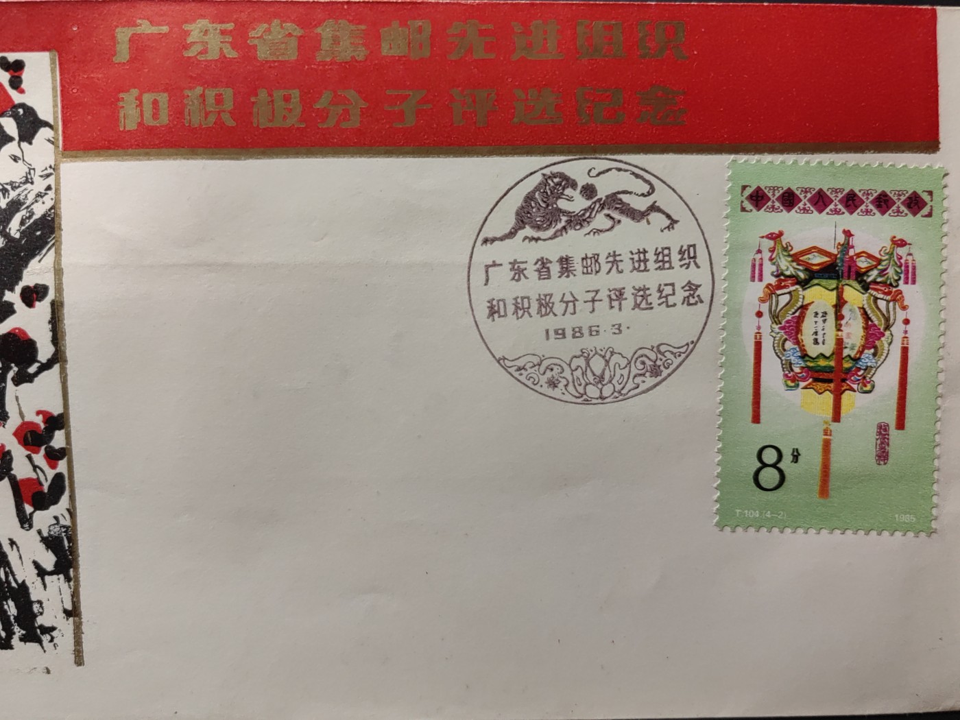 中国精品首日封&事件纪念封（拍卖）第②⑤场 1986年 广东省集邮先进组织和积极分子评选