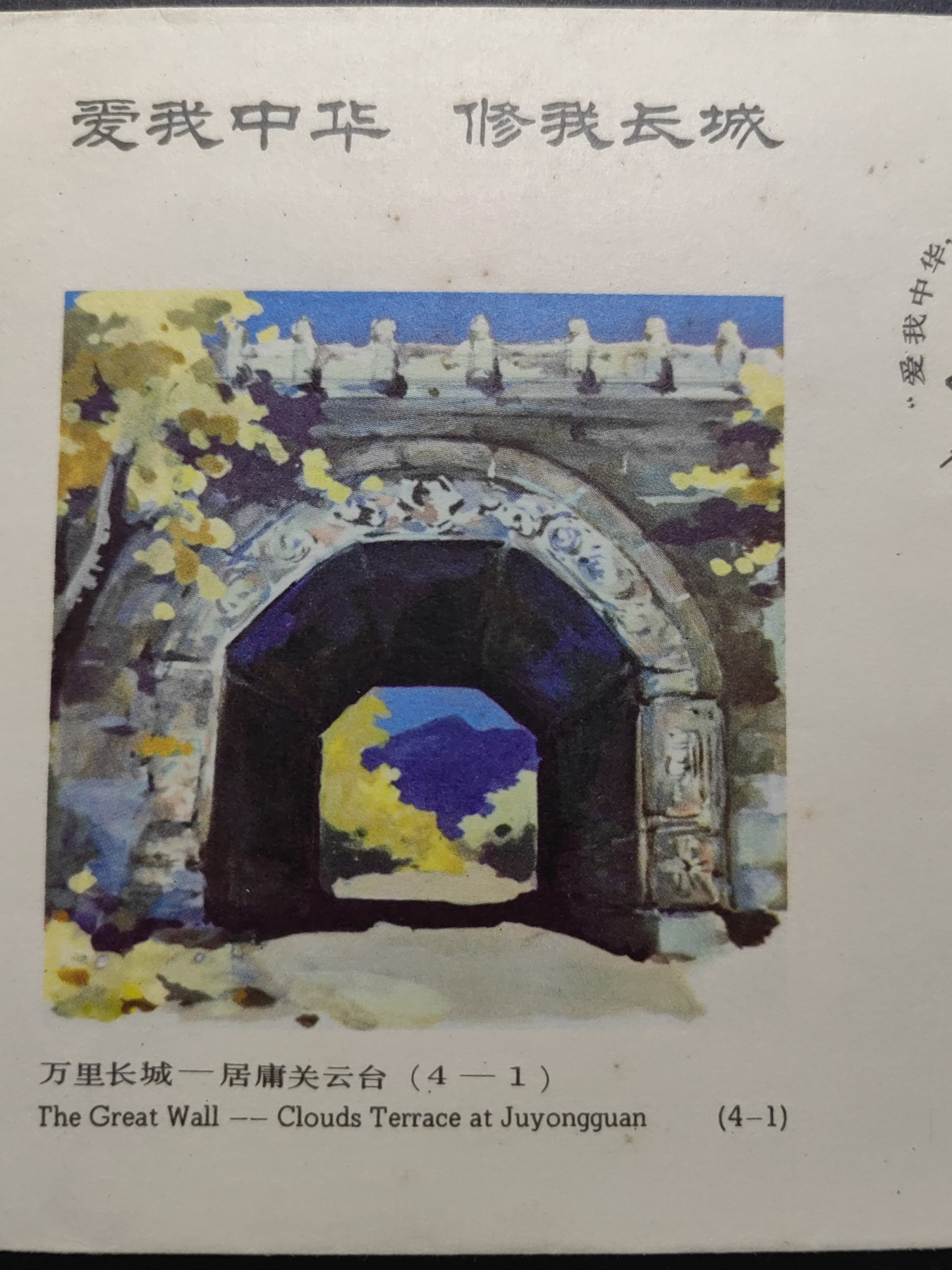 中国精品首日封&事件纪念封（拍卖）第②⑤场 1984年 爱我中华 修我长城社会赞助活动