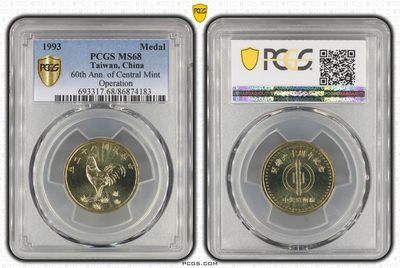 中国台湾省1993年中央造币厂开铸六十周年纪念铜章PCGS68冠军分 - 中国台湾省1993年中央造币厂开铸六十周年纪念铜章PCGS68冠军分