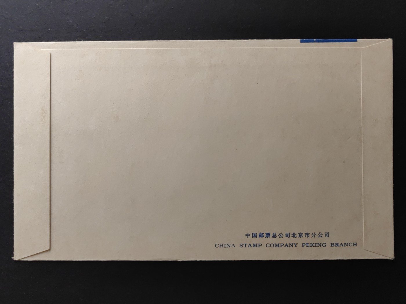 中国精品首日封&事件纪念封（拍卖）第②⑤场 1980年 中国科学技术协会第二次代表大会 （上品品相）