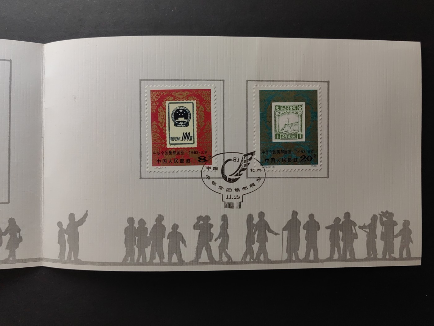 中国精品首日封&事件纪念封（拍卖）第②⑤场 1983年 中华全国集邮展览 