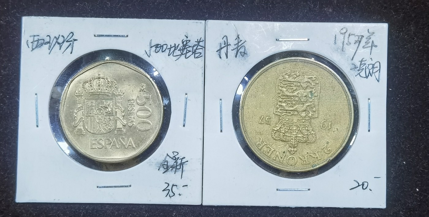 北京马甸外国币专卖微拍第112期，外国非贵金属纪念币，流通币专场，陆续上新，欢迎关注 西班牙流通币最高值，丹麦，2枚