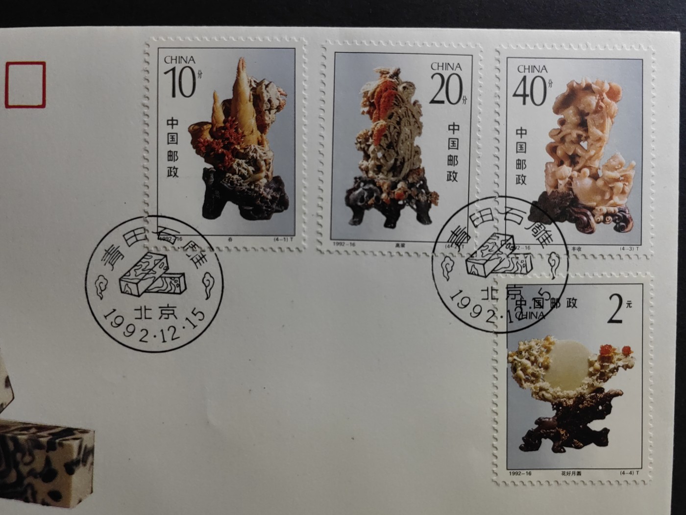 中国精品首日封&事件纪念封（拍卖）第②⑤场 1992-16 青田石雕