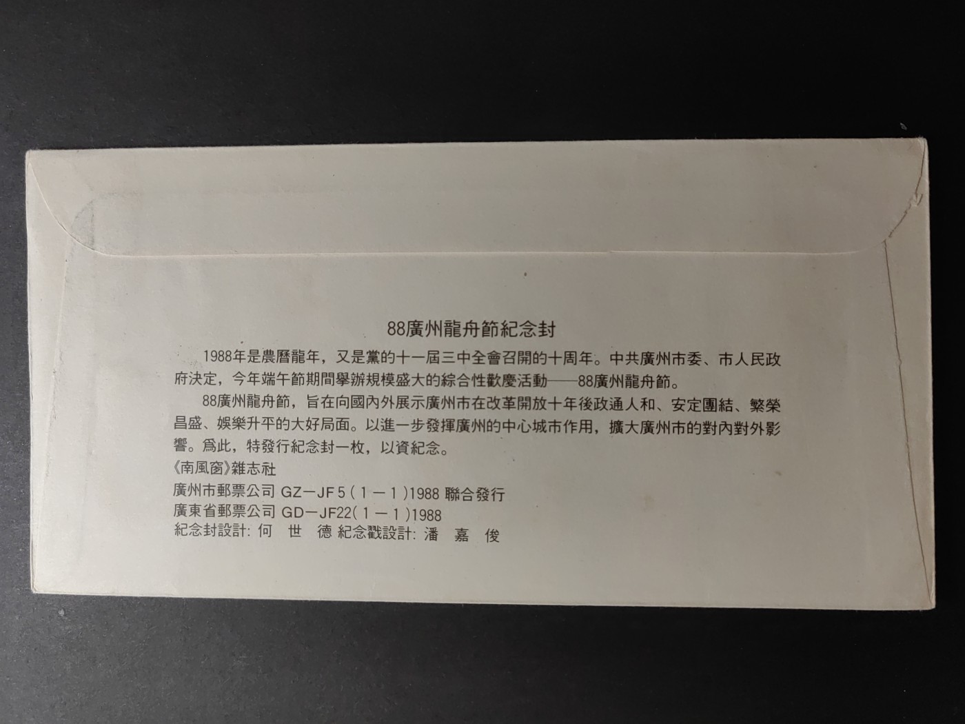 中国精品首日封&事件纪念封（拍卖）第②⑤场 1988年 广州龙舟节活动