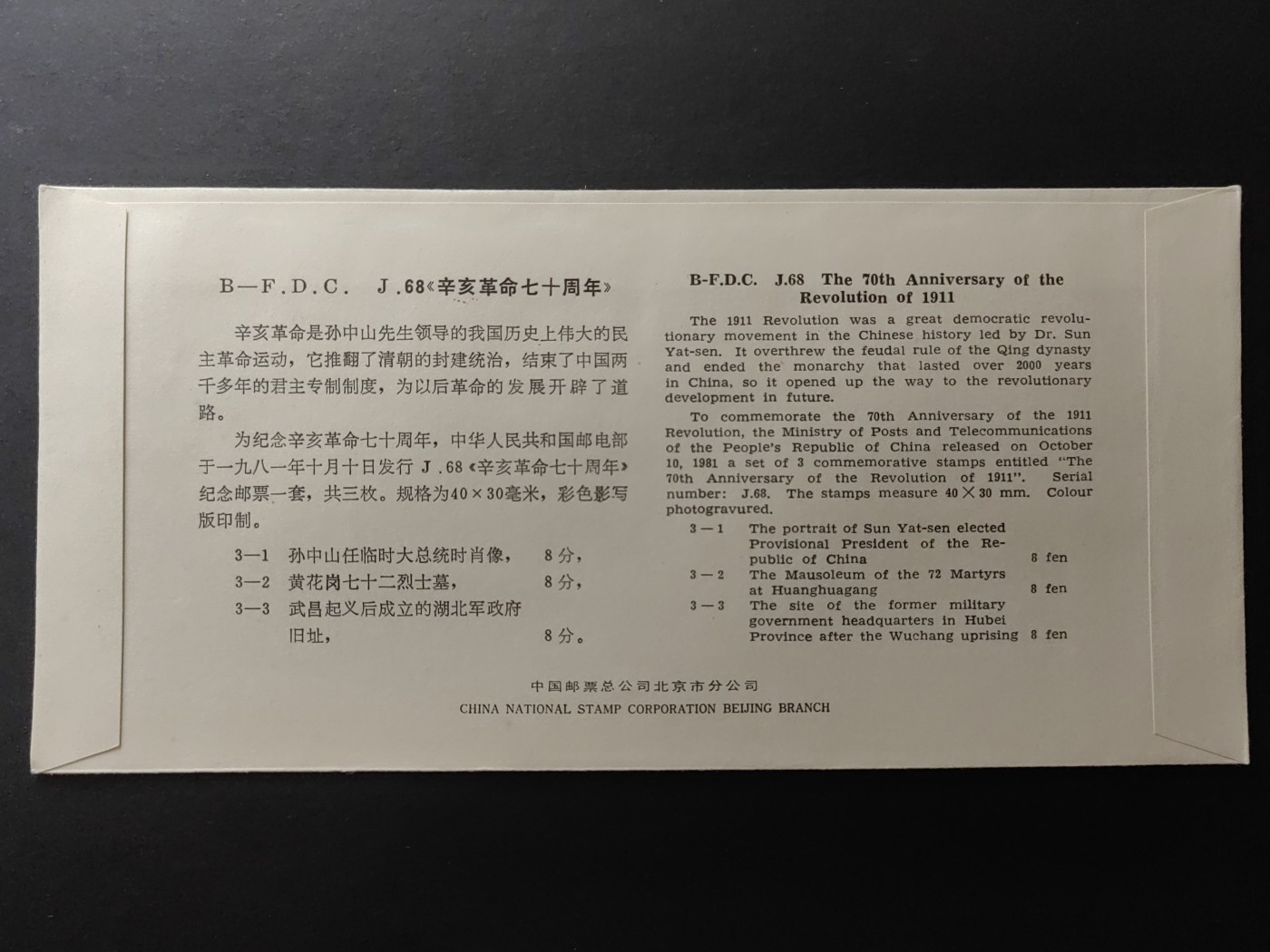 中国精品首日封&事件纪念封（拍卖）第②⑤场 1981年 辛亥革命七十周年 （邮戳地在广州的少见）