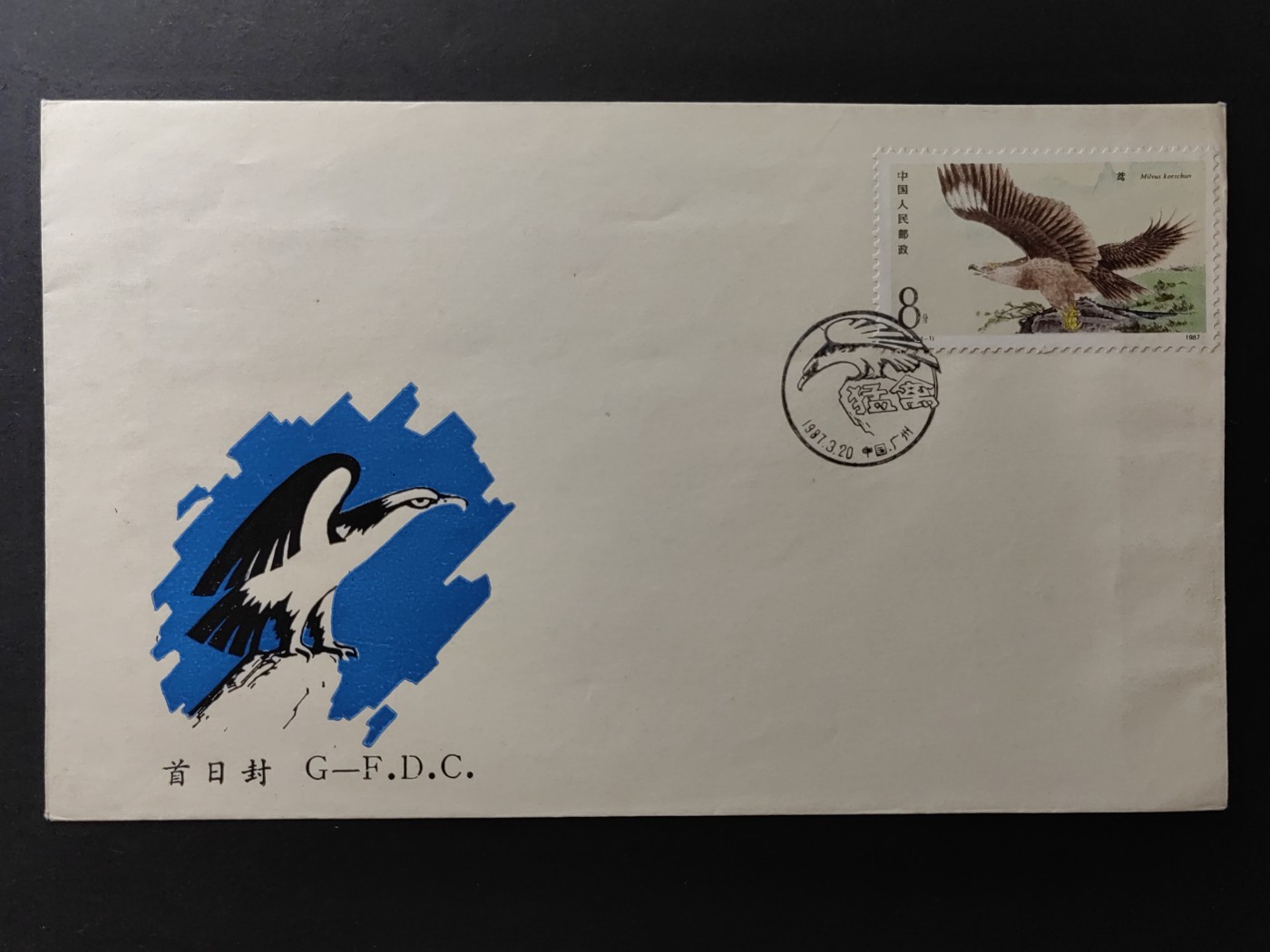 中国精品首日封&事件纪念封（拍卖）第②⑤场 1987年 猛禽