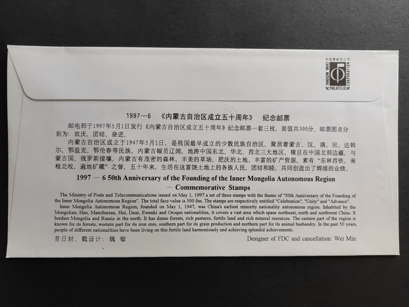 中国精品首日封&事件纪念封（拍卖）第②⑤场 1997-6 内蒙古自治区成立五十周年