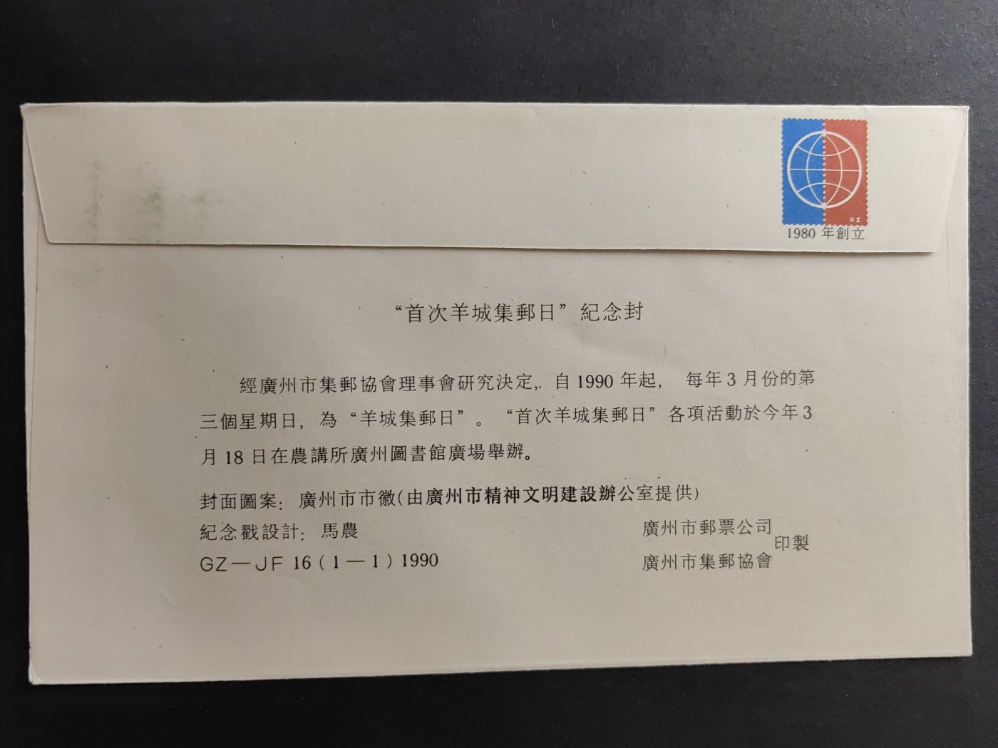 中国精品首日封&事件纪念封（拍卖）第②⑤场 1990年 首次羊城集邮日 （带一轮生肖，马，未带戳新票）