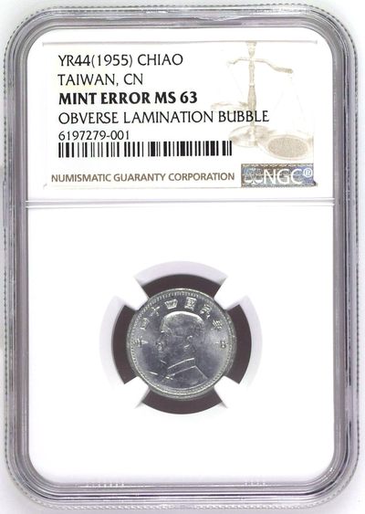 中国台湾省1955年铝壹角NGC MS63 错币正面多一条肉 - 中国台湾省1955年铝壹角NGC MS63 错币正面多一条肉