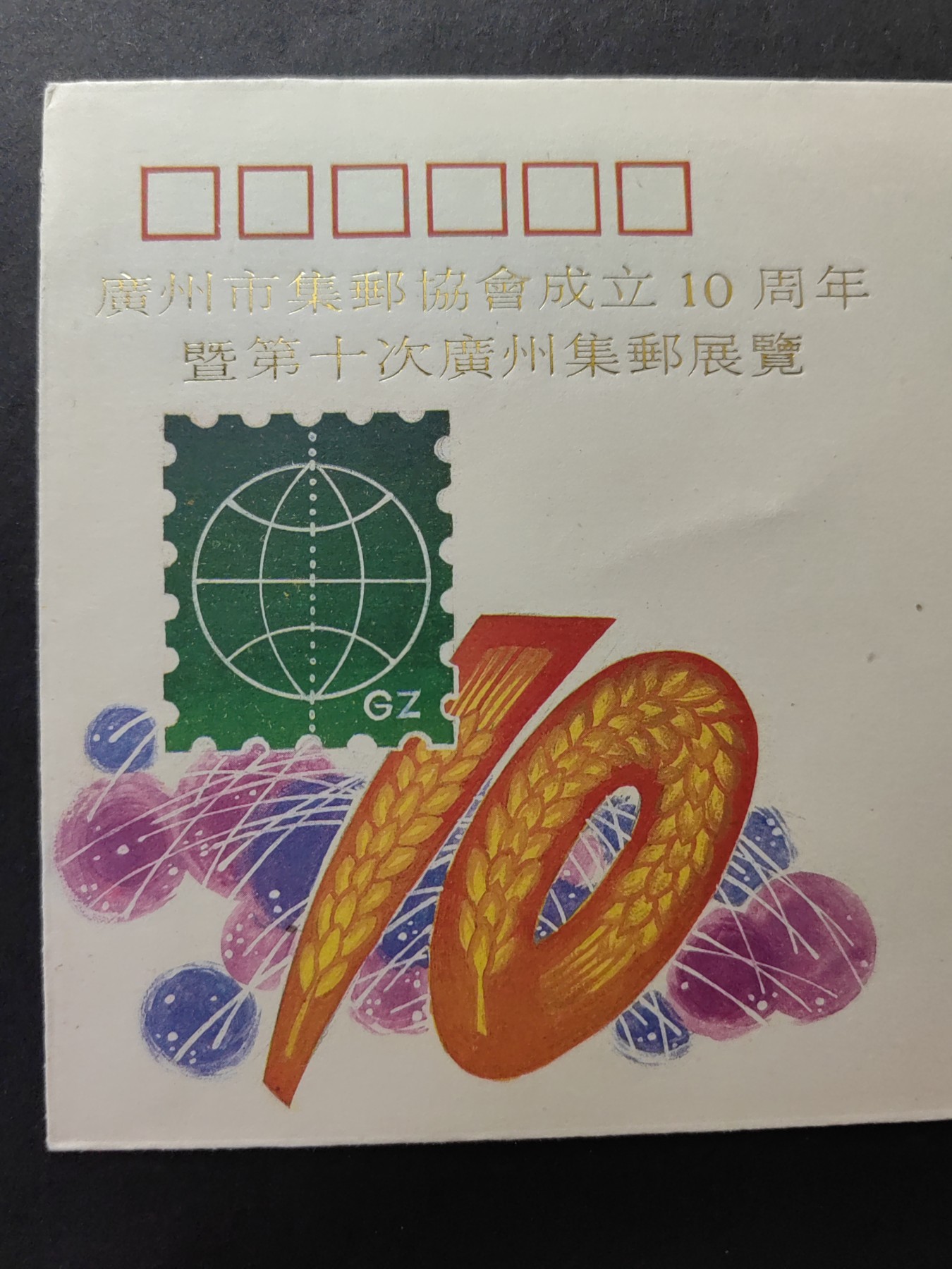 中国精品首日封&事件纪念封（拍卖）第②⑤场 1990年 广州市集邮协会成立10周年暨第十次广州集邮展览（带一轮生肖，马，未带戳新票）