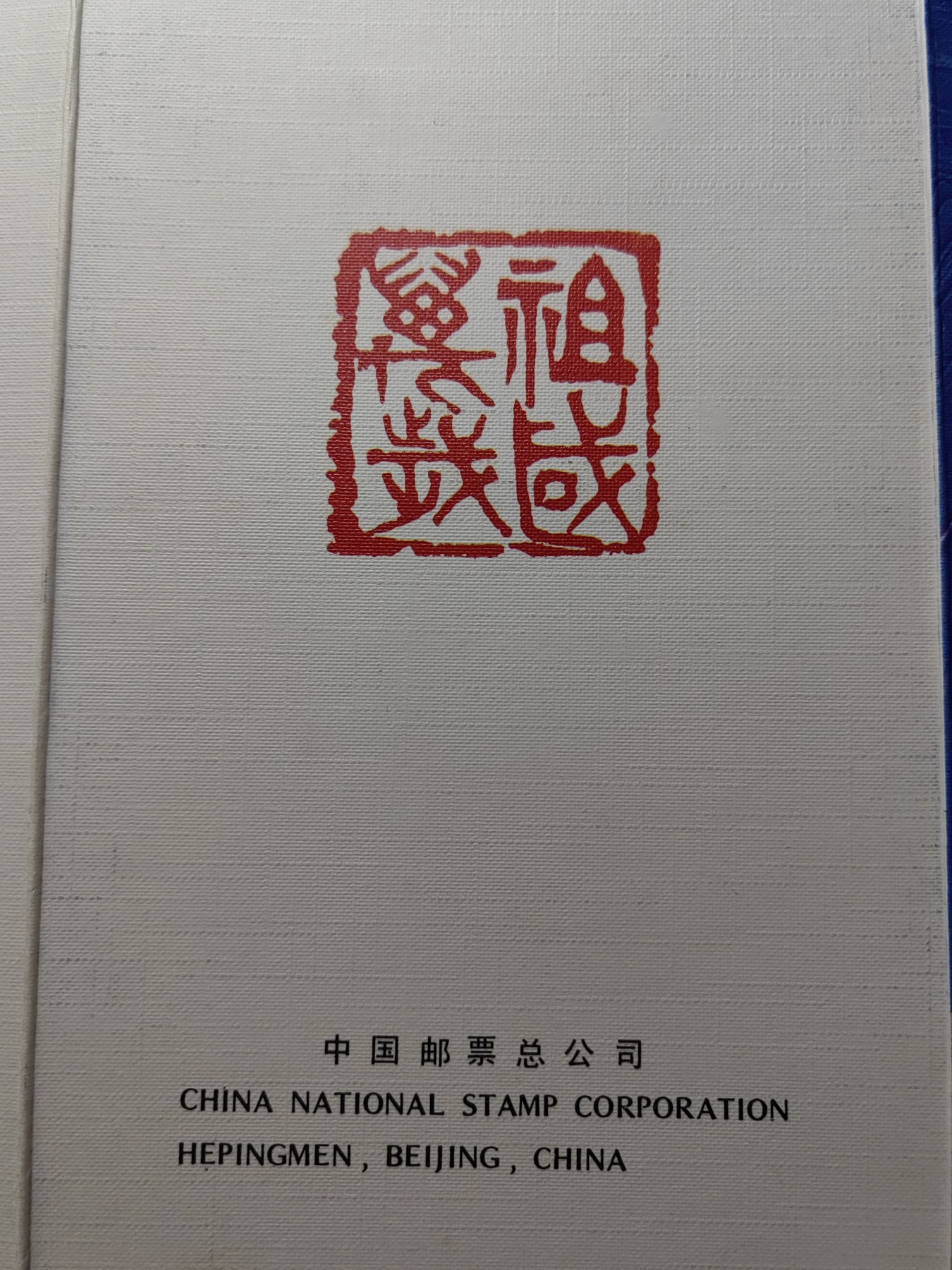 中国精品首日封&事件纪念封（拍卖）第②⑤场 1984年 中华人民共和国成立35周年