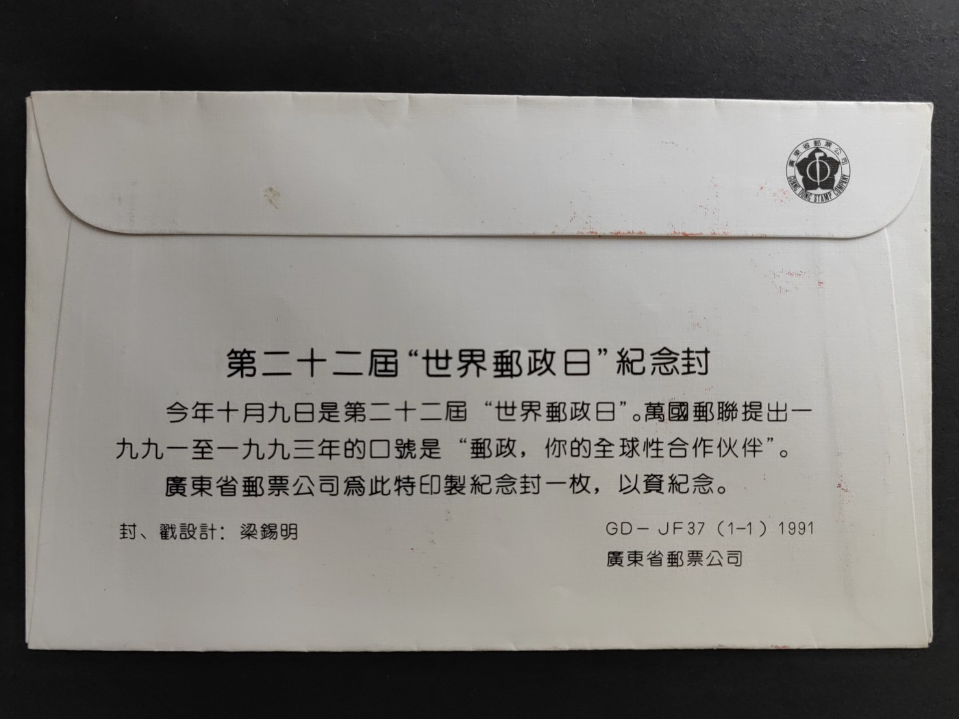 中国精品首日封&事件纪念封（拍卖）第②⑤场 1991年世界邮政日（多个邮戳）