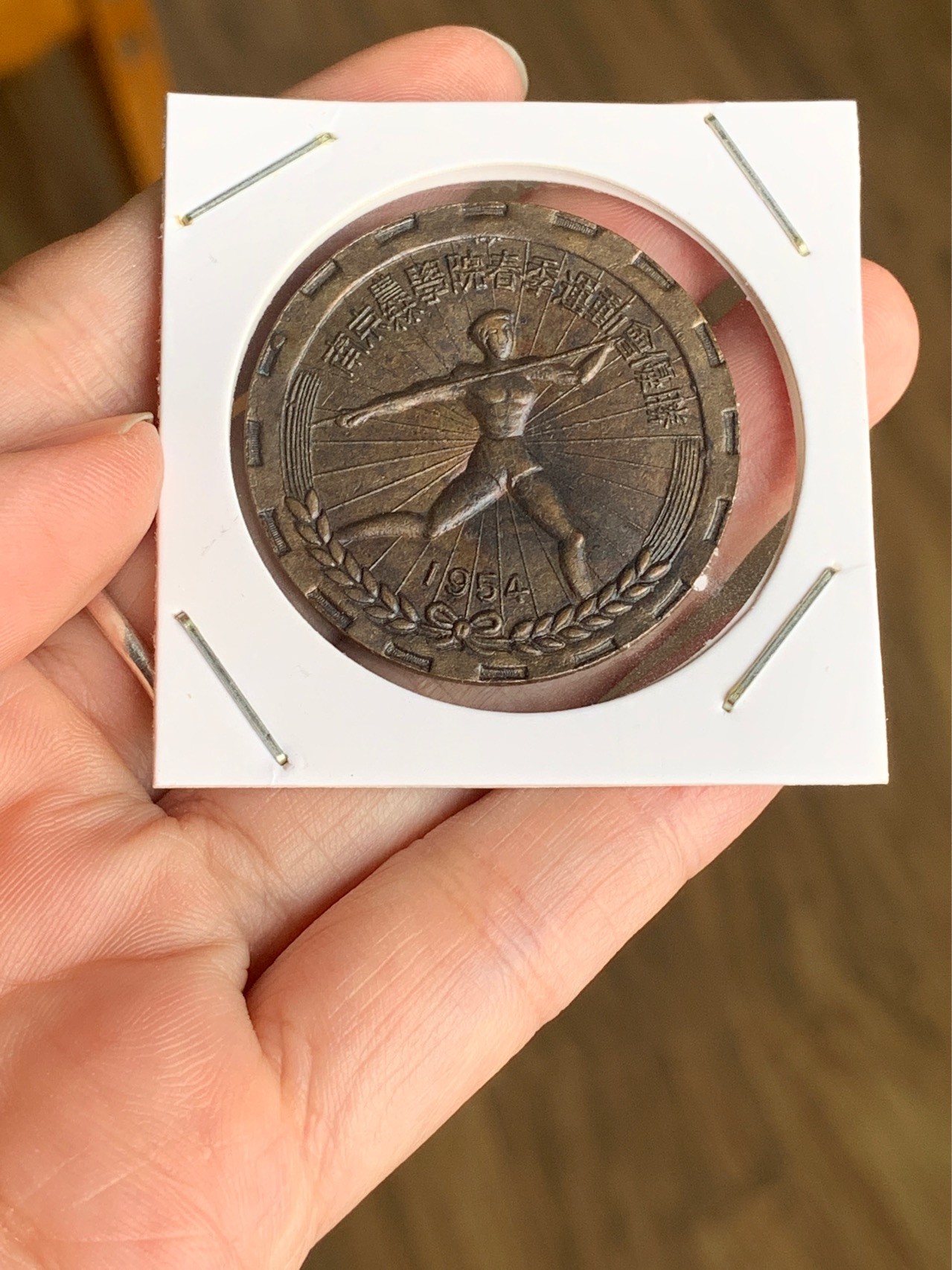 1954年南京农林学院春季运动会优胜奖章