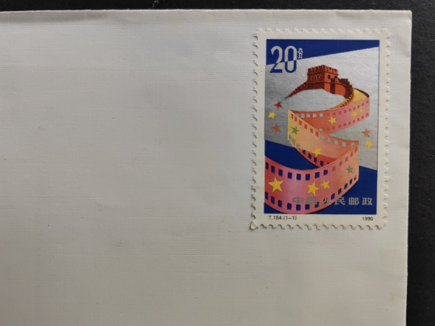 中国精品首日封&事件纪念封（拍卖）第②⑤场 第二届中国金鸡百花电影节