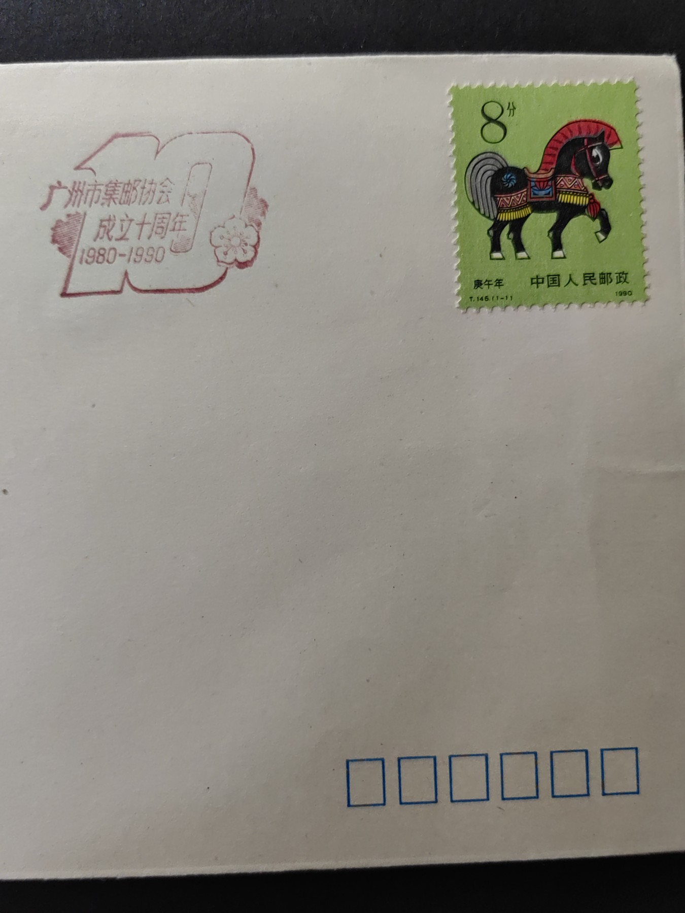 中国精品首日封&事件纪念封（拍卖）第②⑤场 1990年 广州市集邮协会成立10周年暨第十次广州集邮展览（带一轮生肖，马，未带戳新票）