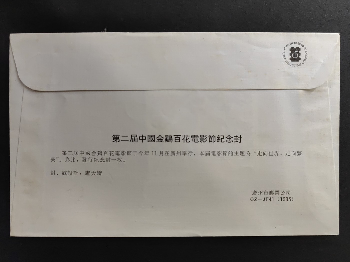 中国精品首日封&事件纪念封（拍卖）第②⑤场 第二届中国金鸡百花电影节