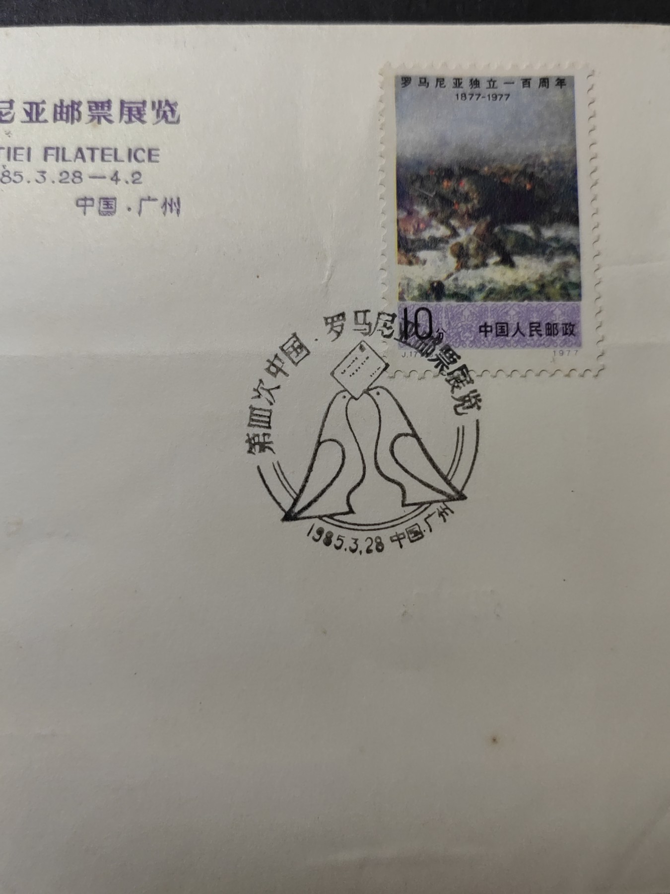 中国精品首日封&事件纪念封（拍卖）第②⑤场 1985年 中国-罗马尼亚邮票展览