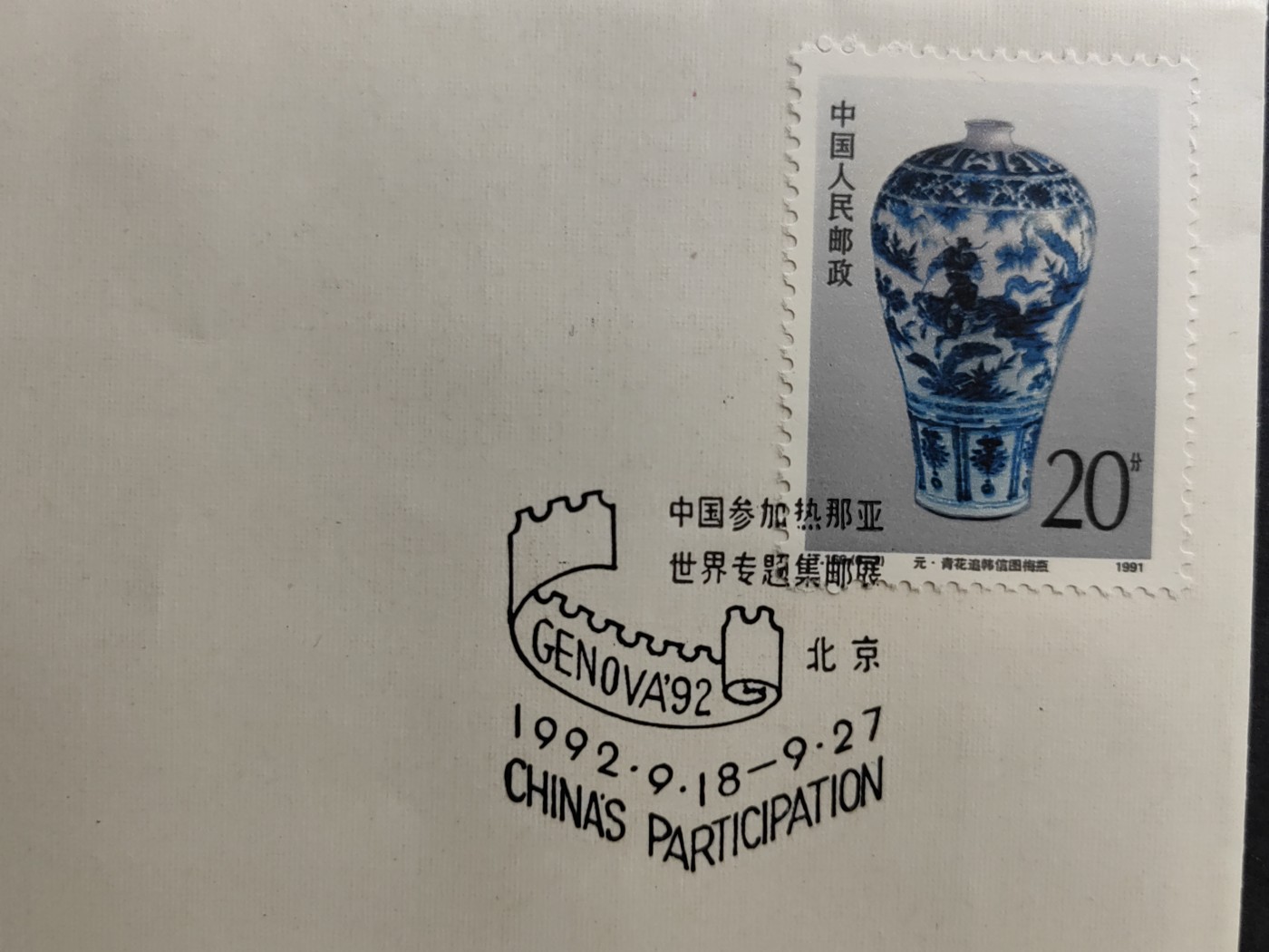 中国精品首日封&事件纪念封（拍卖）第②⑤场 中国参加“热那亚 92”世界专题集邮展外展封