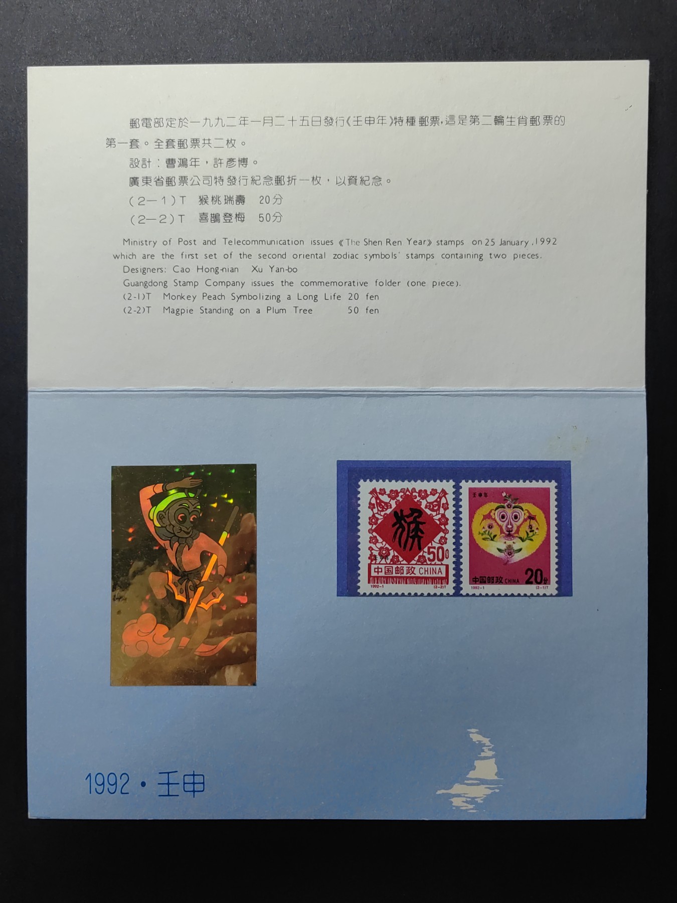 中国精品首日封&事件纪念封（拍卖）第②⑤场 1992年  二轮猴 镭射版 无戳