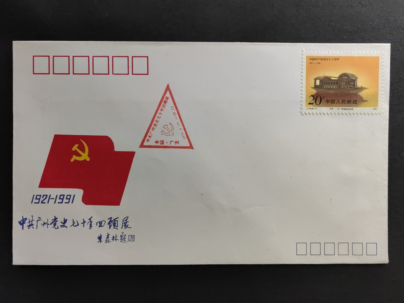 中国精品首日封&事件纪念封（拍卖）第②⑤场 1991 纪念中国共产党成立70周年