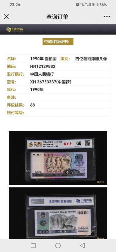 评级老版人民币 90100中国梦豹子身，XH36753337