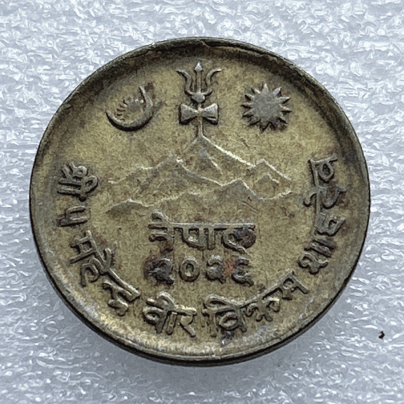 全场一元起拍 世界钱币散币专场 第37期 尼泊尔铜币一个 好品