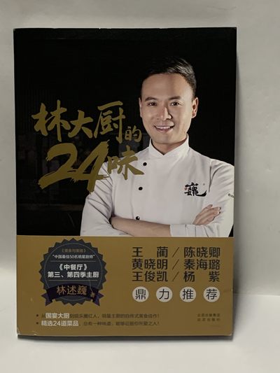 零元拍：著名行政主厨林述巍 亲笔签名著书《林大厨的24味》，精装全彩大开本 - 零元拍：著名行政主厨林述巍 亲笔签名著书《林大厨的24味》，精装全彩大开本