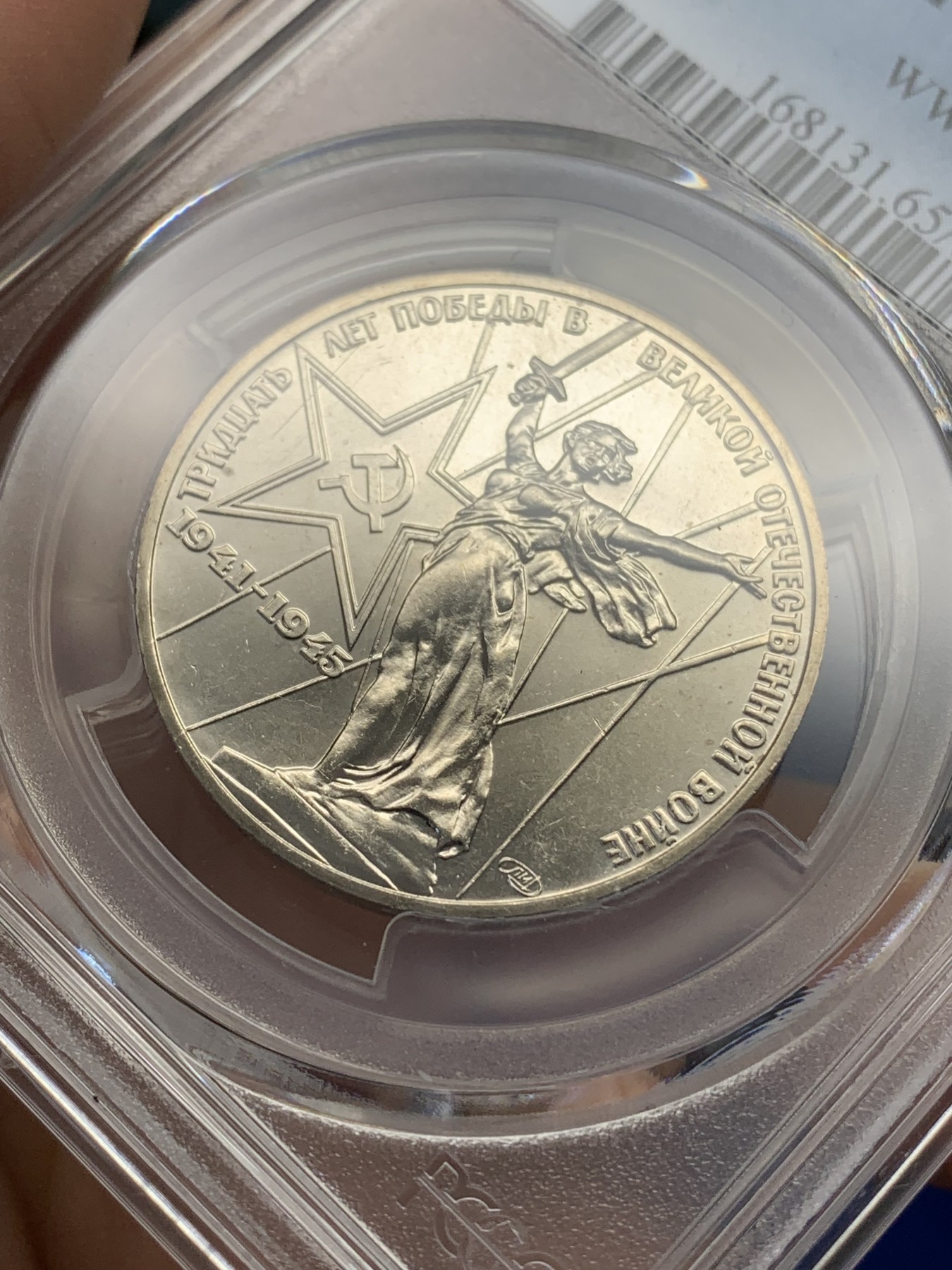 《竞宝斋》第215场-周日，周一 2场 (全场包邮) PCGS金盾 MS65 苏联1975年二战胜利30周年纪念1卢布镍币