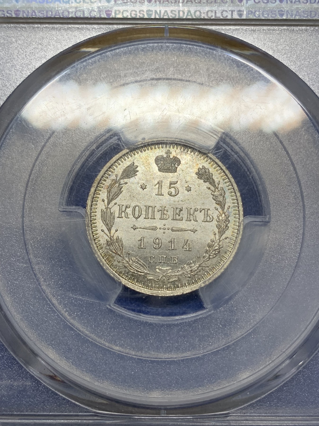 《竞宝斋》第215场-周日，周一 2场 (全场包邮) PCGS-MS65 沙俄 1914年 15戈比银币 高分好细节