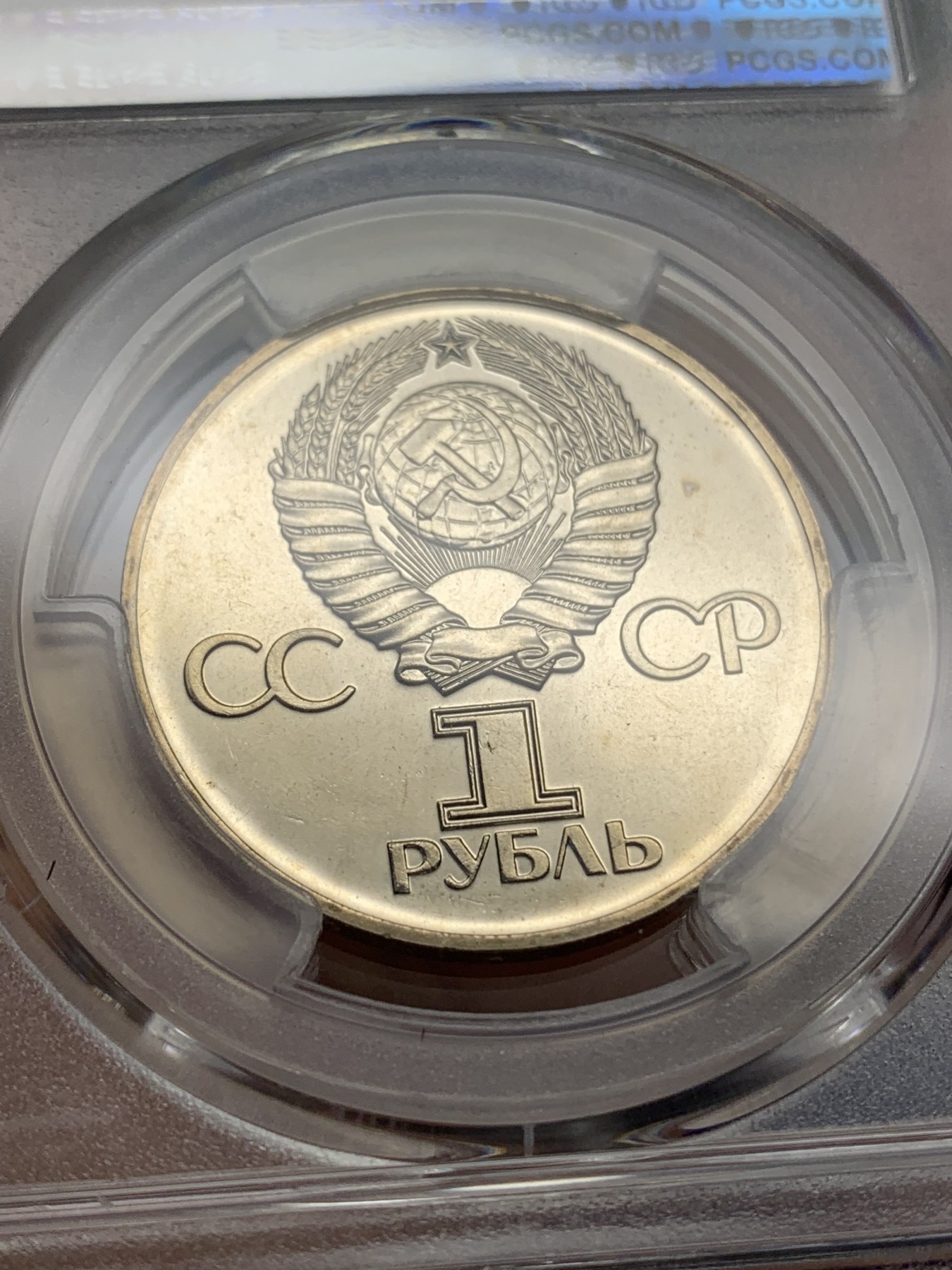 《竞宝斋》第215场-周日，周一 2场 (全场包邮) PCGS金盾 MS65 苏联1975年二战胜利30周年纪念1卢布镍币
