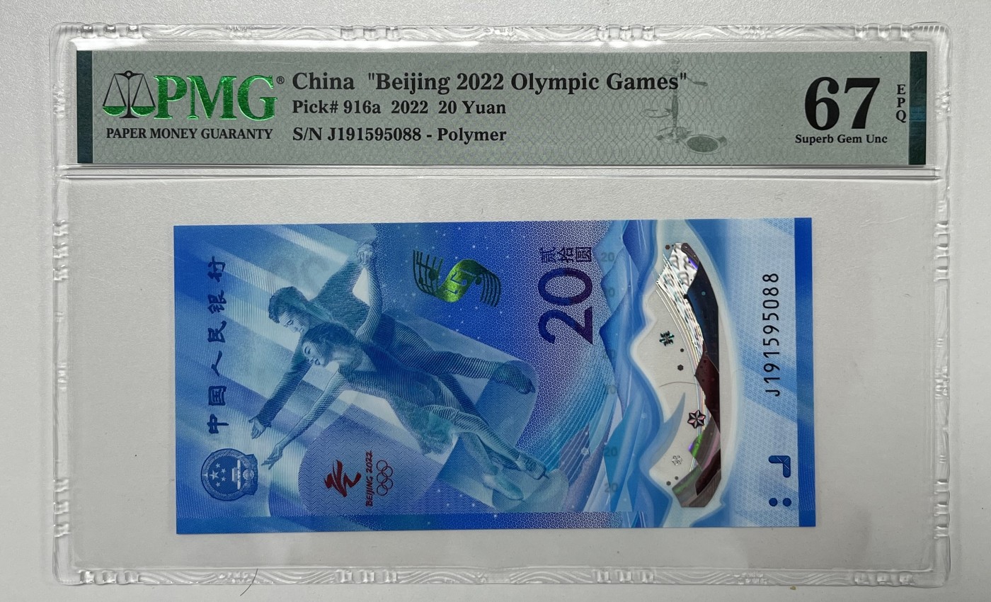 Chase Auction 第26期 - - 外钞、民国钞和人民币混合场！（临时有事，改到22号） 北京2022冬奥会纪念钞 对钞 尾号5088 PMG严格评级 双67EPQ