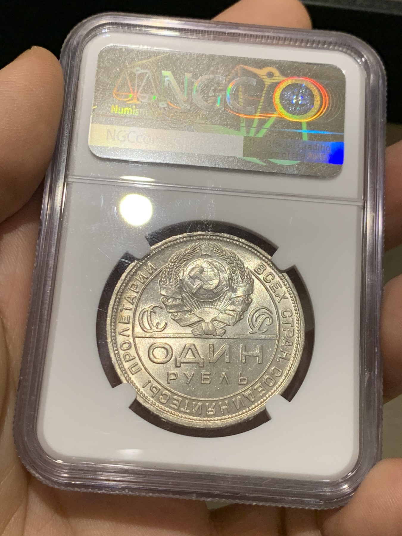 《竞宝斋》第215场-周日，周一 2场 (全场包邮) NGC-MS62 前苏联 1924年 指路 1卢布 银币