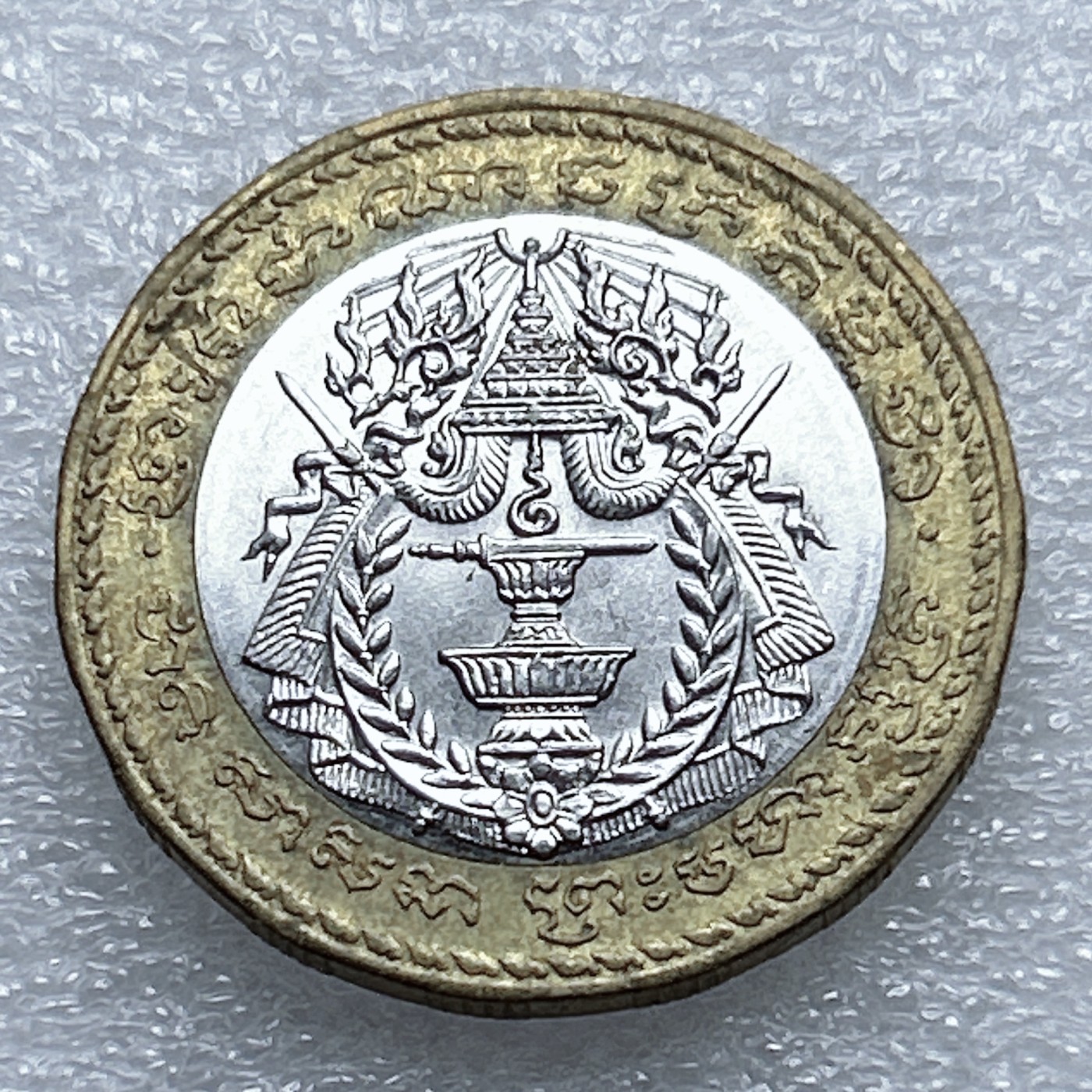 全场一元起拍 世界钱币散币专场 第37期 柬埔寨500瑞尔 双色硬币