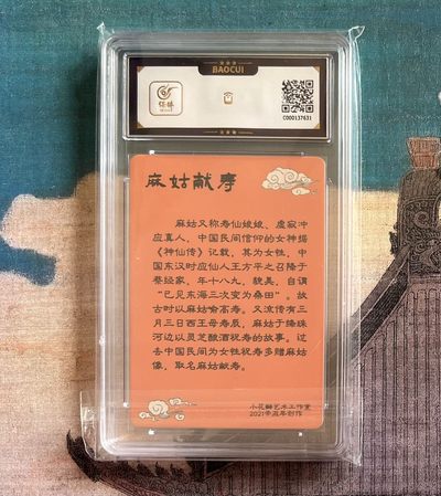 【北京钱博会拍卖周】小花瓣原创文创精品专场拍卖【第2期】 【小花瓣】民间吉神系列 麻姑献寿 彩闪 保粹评级 9.5分