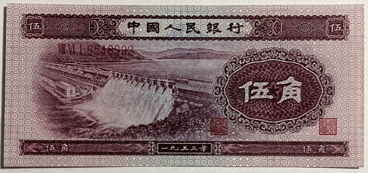 Chase Auction 第26期 - - 外钞、民国钞和人民币混合场！（临时有事，改到22号） 第二套人民币 水坝五角 对钞（深水坝+浅水坝）