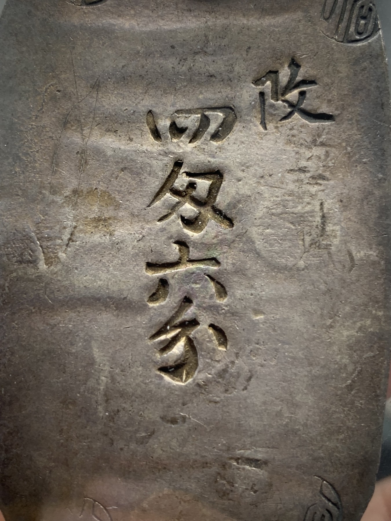 《竞宝斋》第215场-周日，周一 2场 (全场包邮) PCGS AU50 日本1863秋田大判四匁六分 黑包浆，字口清晰