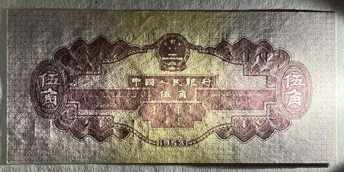 Chase Auction 第26期 - - 外钞、民国钞和人民币混合场！（临时有事，改到22号） 第二套人民币 水坝五角 对钞（深水坝+浅水坝）