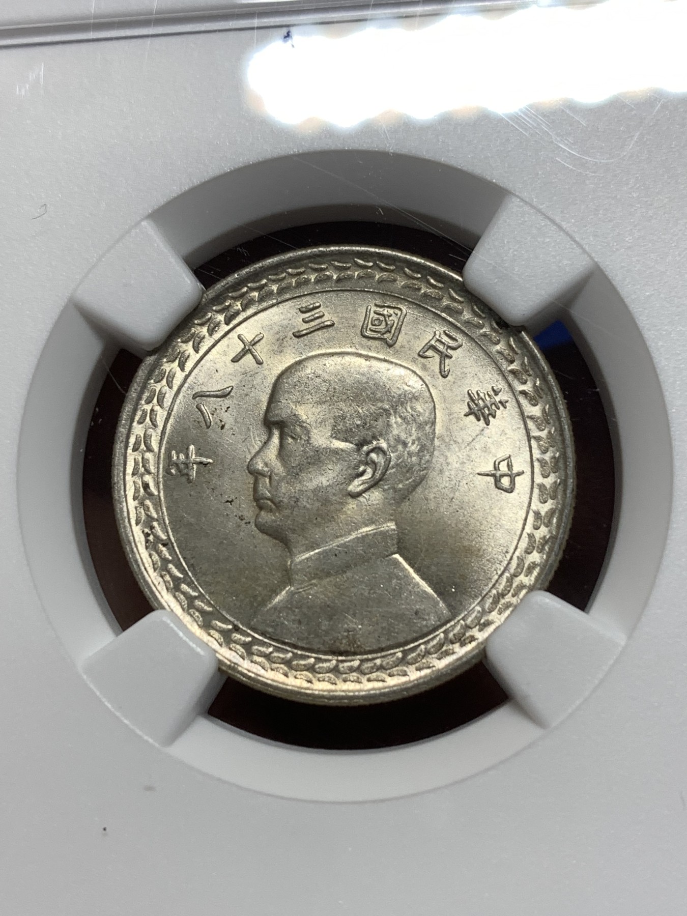 《竞宝斋》第215场-周日，周一 2场 (全场包邮) NGC MS64 台湾1949年孙像地图五角银币