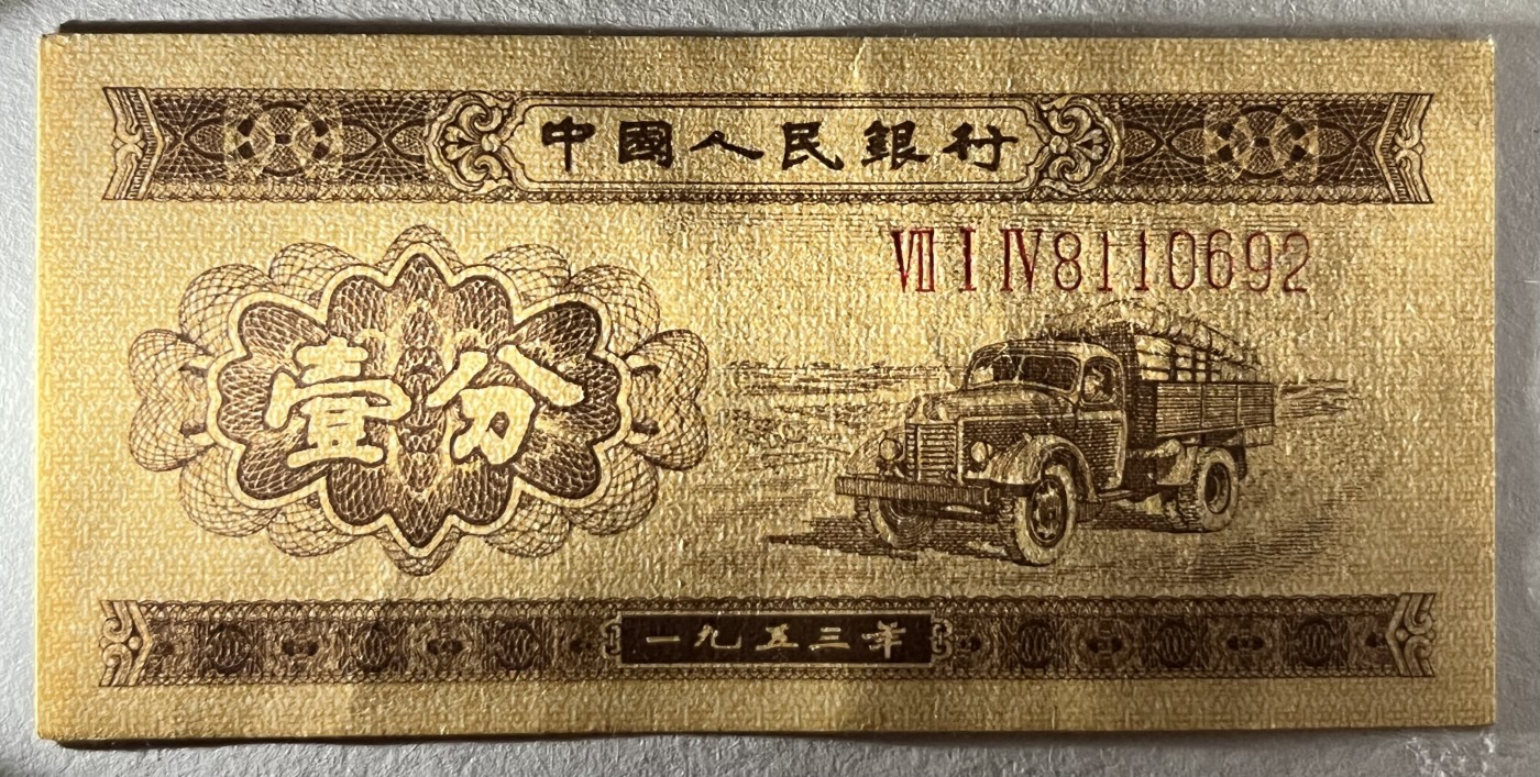 Chase Auction 第26期 - - 外钞、民国钞和人民币混合场！（临时有事，改到22号） 第二套人民币 长号1-2-5分