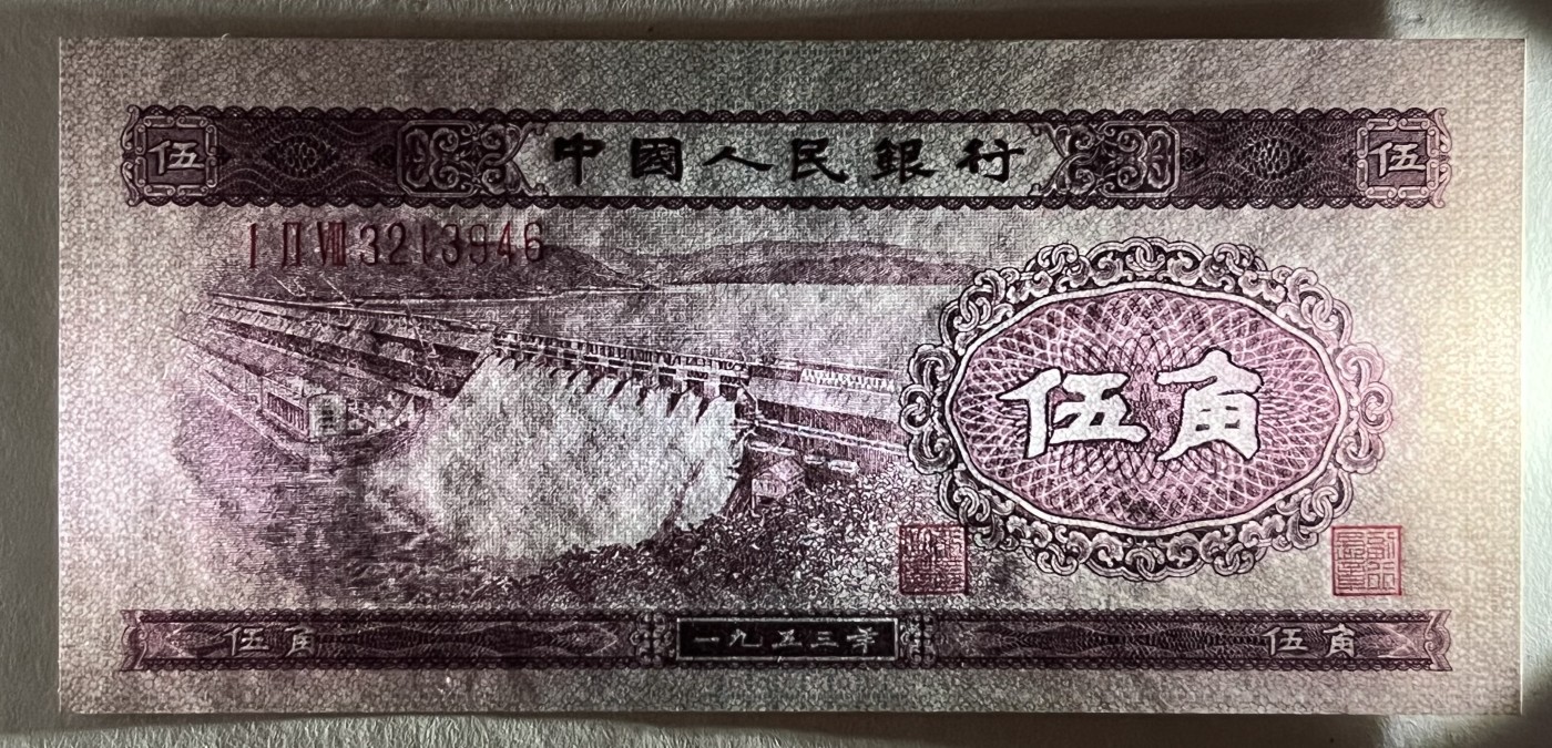 Chase Auction 第26期 - - 外钞、民国钞和人民币混合场！（临时有事，改到22号） 第二套人民币 水坝五角 对钞（深水坝+浅水坝）